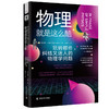 物理就是这么酷：玩转那些纠结又迷人的物理学问题 商品缩略图0