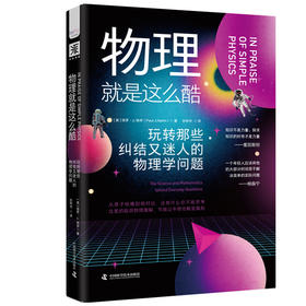 物理就是这么酷：玩转那些纠结又迷人的物理学问题
