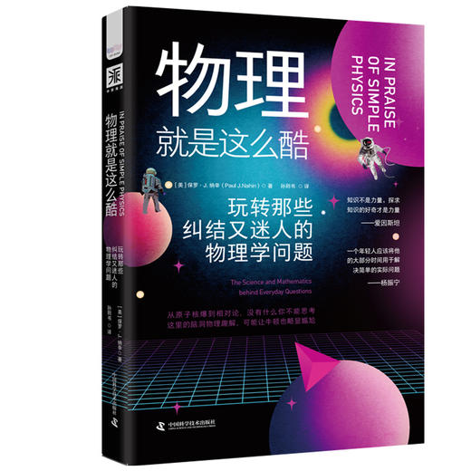 物理就是这么酷：玩转那些纠结又迷人的物理学问题 商品图0