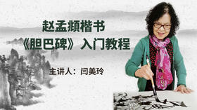 二、挑选字帖《介绍赵体胆巴碑》