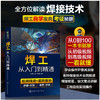 焊工从入门到精通 焊接技术自学一本通 零基础学焊工 焊接基础知识 焊工培训与认证 焊接技术 焊工 机 商品缩略图4