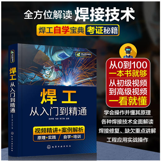 焊工从入门到精通 焊接技术自学一本通 零基础学焊工 焊接基础知识 焊工培训与认证 焊接技术 焊工 机 商品图4