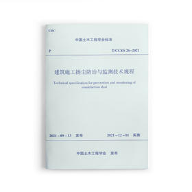 建筑施工扬尘防治与监测技术规程T/CCES 26-2021
