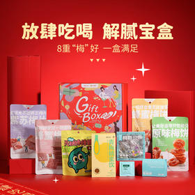 梅花乡 零食礼盒（小芒联名款）