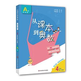 从课本到奥数·四年级D一学期A版（D三版）