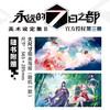 永远的7日之都：美术设定集.III（随书赠品：海报随机1张（共2款）） 商品缩略图1