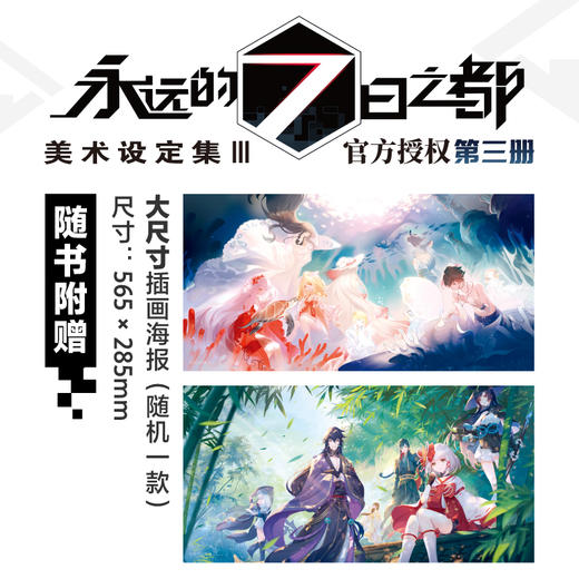 永远的7日之都：美术设定集.III（随书赠品：海报随机1张（共2款）） 商品图1