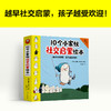10个小家伙社交启蒙绘本赠品版（全5册）2岁+ 5个故事 教会宝宝5个社交技能 商品缩略图1