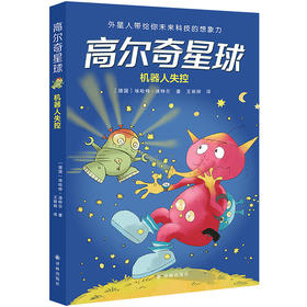 高尔奇星球：机器人失控