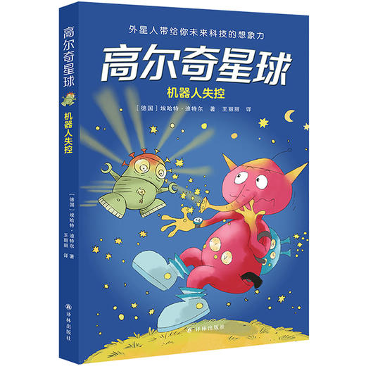 高尔奇星球：机器人失控 商品图0