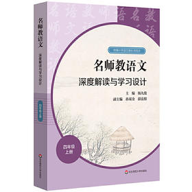 名师教语文：深度解读与学习设计  四年级上册