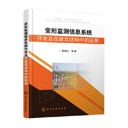 变形监测信息系统开发及在建筑结构中的应用 建筑变形监测信息系统开发测试 建筑物安全监测应用书籍 变形监测信息系统架构及验证 无 化学工业出版社 9787122402523 商品图1