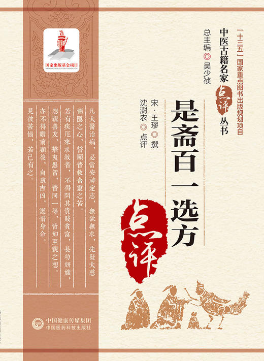 是斋百一选方 中医古籍名家点评丛书 十三五 重点图书出版规划项目 中医药临床书籍 宋·王璆 撰 9787521427646中国医药科技出版社 商品图2