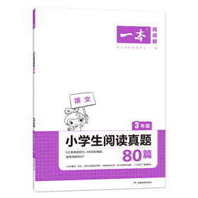 2022一本·小学生阅读真题80篇3年级