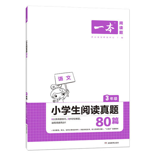 2022一本·小学生阅读真题80篇3年级 商品图0