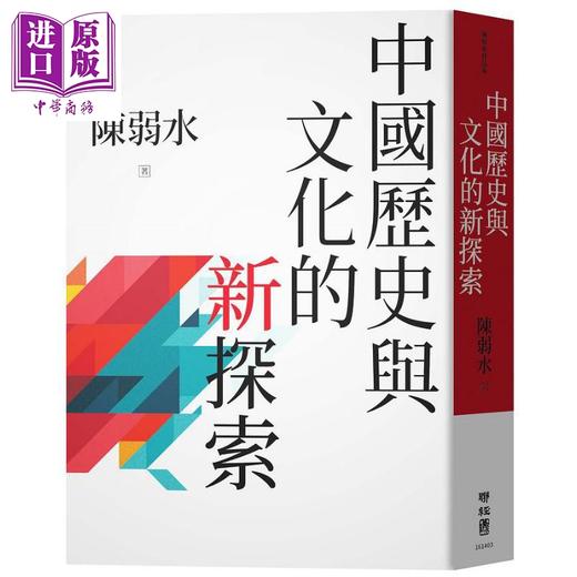 预售 【中商原版】中国历史与文化的新探索 港台原版 陈弱水 联经 商品图0