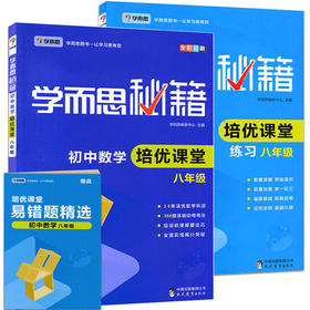 套装2册 初中8年级数学培优课堂+培优课堂练习-学而思秘籍