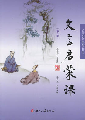 文言启蒙课（六册）