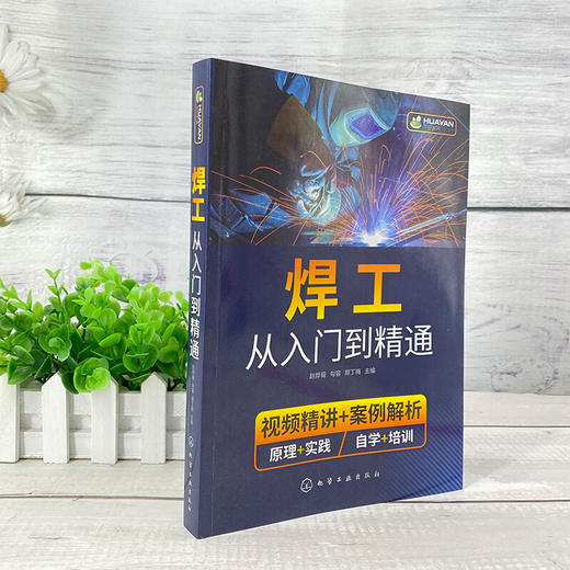 焊工从入门到精通 焊接技术自学一本通 零基础学焊工 焊接基础知识 焊工培训与认证 焊接技术 焊工 机 商品图1