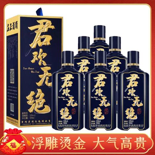【推荐】贵州君欢无绝 53度 酱香型白酒 礼盒粮食酒水 500ml *6瓶 整箱装 商品图0