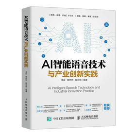 AI智能语音技术与产业*新实践 