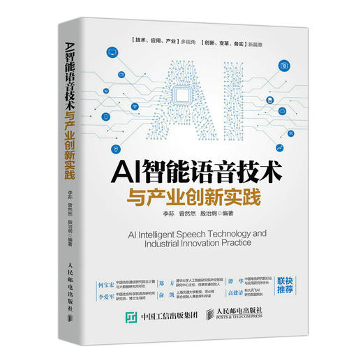 AI智能语音技术与产业*新实践  商品图0