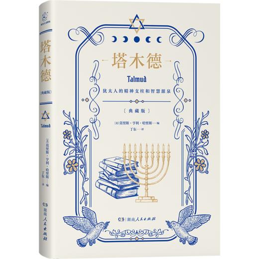 塔木德(典藏版) 商品图0