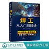 焊工从入门到精通 焊接技术自学一本通 零基础学焊工 焊接基础知识 焊工培训与认证 焊接技术 焊工 机 商品缩略图0