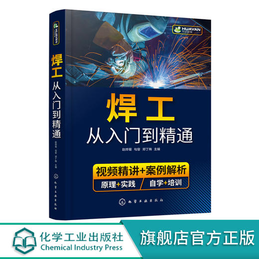 焊工从入门到精通 焊接技术自学一本通 零基础学焊工 焊接基础知识 焊工培训与认证 焊接技术 焊工 机 商品图0