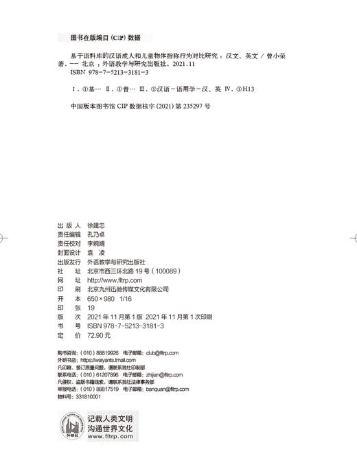 基于语料库的汉语成人和儿童物体指称行为对比研究 商品图2