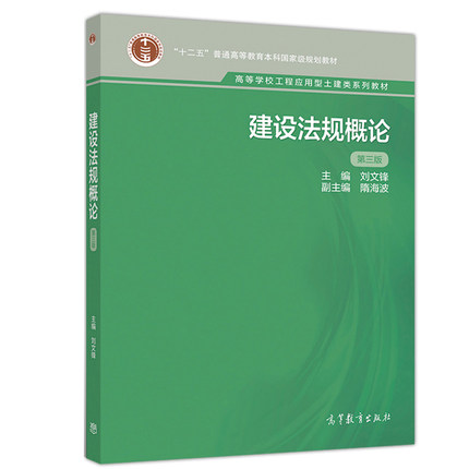 建设法规概论 第三版 刘文锋 高等教育出版社    9787040524628