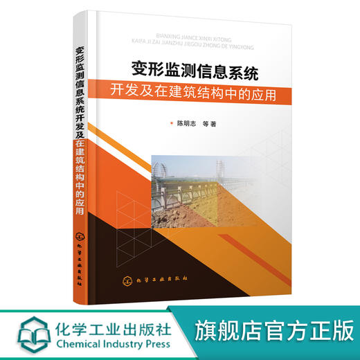 变形监测信息系统开发及在建筑结构中的应用 建筑变形监测信息系统开发测试 建筑物安全监测应用书籍 变形监测信息系统架构及验证 无 化学工业出版社 9787122402523 商品图0