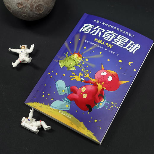 高尔奇星球：机器人失控 商品图2