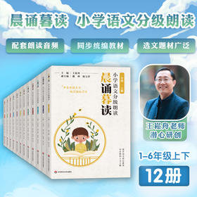晨诵暮读 小学语文分级朗读1-6年级上下册 小学适用 配套朗读音频 王崧舟主编