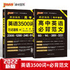 套装2册 2022高中英语必背范文+高考3500词巧记速练-晨读晚练 商品缩略图0