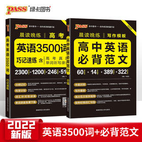 套装2册 2022高中英语必背范文+高考3500词巧记速练-晨读晚练