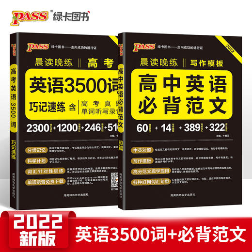 套装2册 2022高中英语必背范文+高考3500词巧记速练-晨读晚练 商品图0