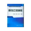 数控加工实践教程(明兴祖) 明兴祖,陈书涵,刘赣华 化学工业出版社 9787122155092 商品缩略图0