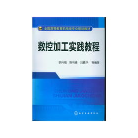数控加工实践教程(明兴祖) 明兴祖,陈书涵,刘赣华 化学工业出版社 9787122155092