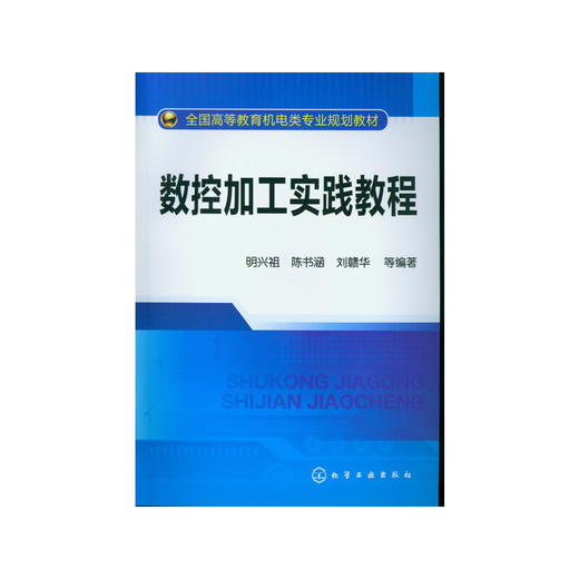 数控加工实践教程(明兴祖) 明兴祖,陈书涵,刘赣华 化学工业出版社 9787122155092 商品图0