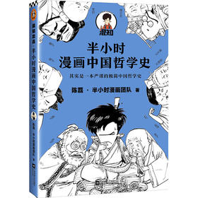 半小时漫画中国哲学史