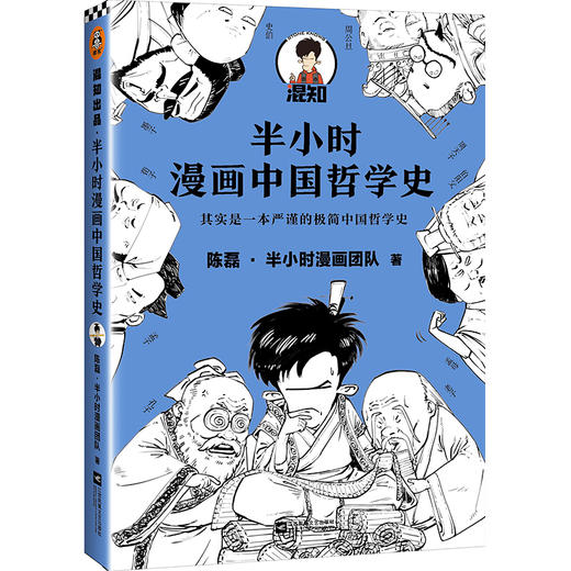 半小时漫画中国哲学史 商品图0