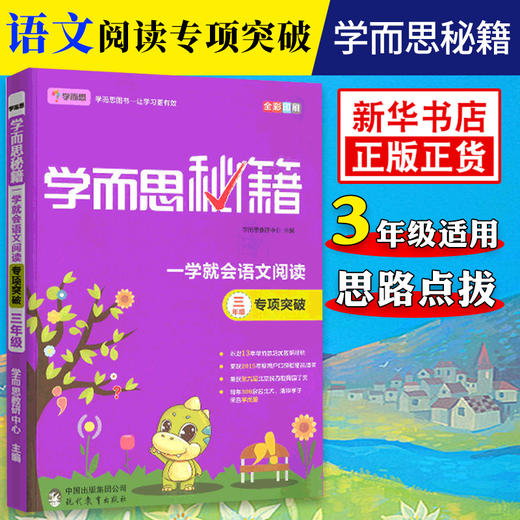 学而思秘籍 一学会语文阅读专项突破 三年级 专项突破 小学3年级语文阅读训练题练习培优课外阅读书阅读阶梯训练学而思教材 正版 商品图0