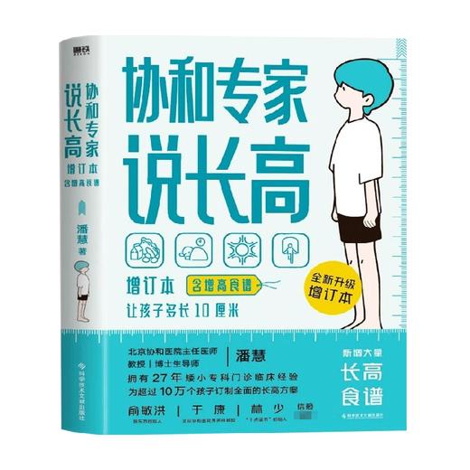 协和专家说长高 增订本 含增高食谱 潘慧 著 生活 商品图0