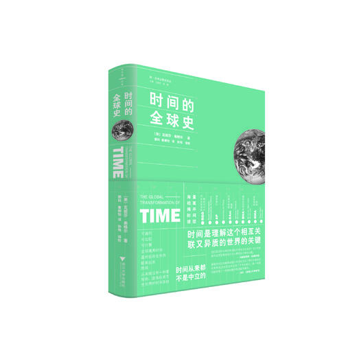 时间的全球史 商品图0