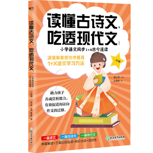 读懂古诗文，吃透现代文：小学语文同步1+2古今连读（一年级） 商品图0