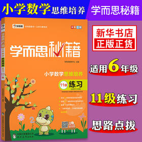 学而思秘籍 小学数学思维培养练习 11级练习 适用于6年级 小学奥数数学培优教材辅导书练习册 小学六年级学而思教材 课外拓展训练