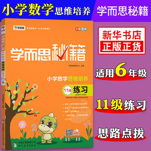 学而思秘籍 小学数学思维培养练习 11级练习 适用于6年级 小学奥数数学培优教材辅导书练习册 小学六年级学而思教材 课外拓展训练 商品图0