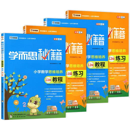 【套装4册】6年级小学数学思维培养学而思秘籍11级12级教程+练习 商品图0