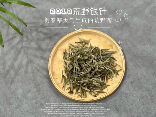 【限量专供】6年陈2018荒野银针，来自太姥山的荒山野韵（50克品鉴装） 商品图2
